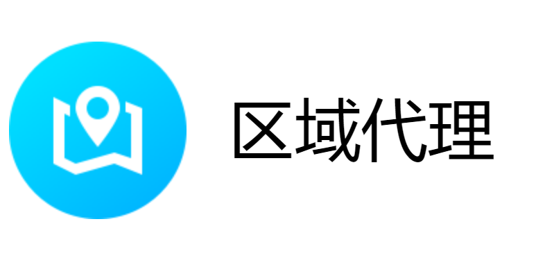 区域代理