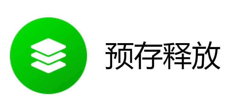 预存释放