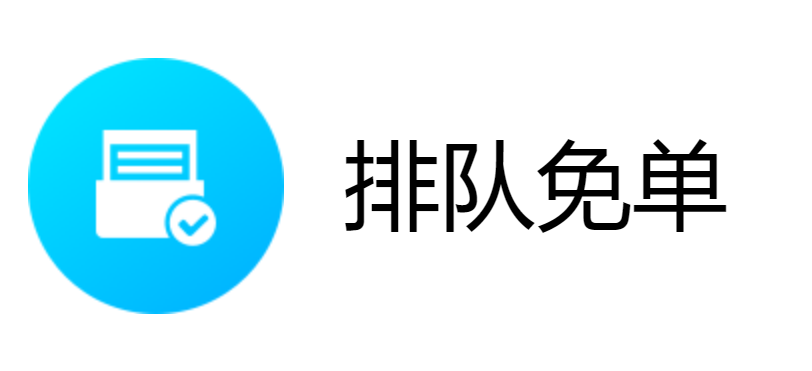 排队免单（模式）