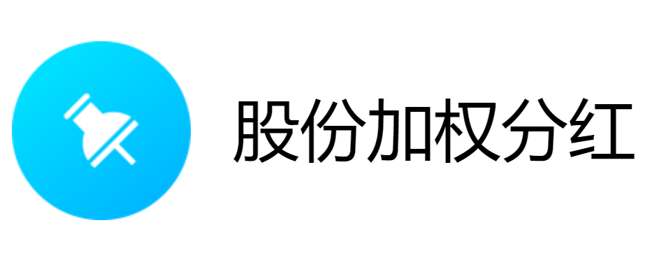 股份加权分红