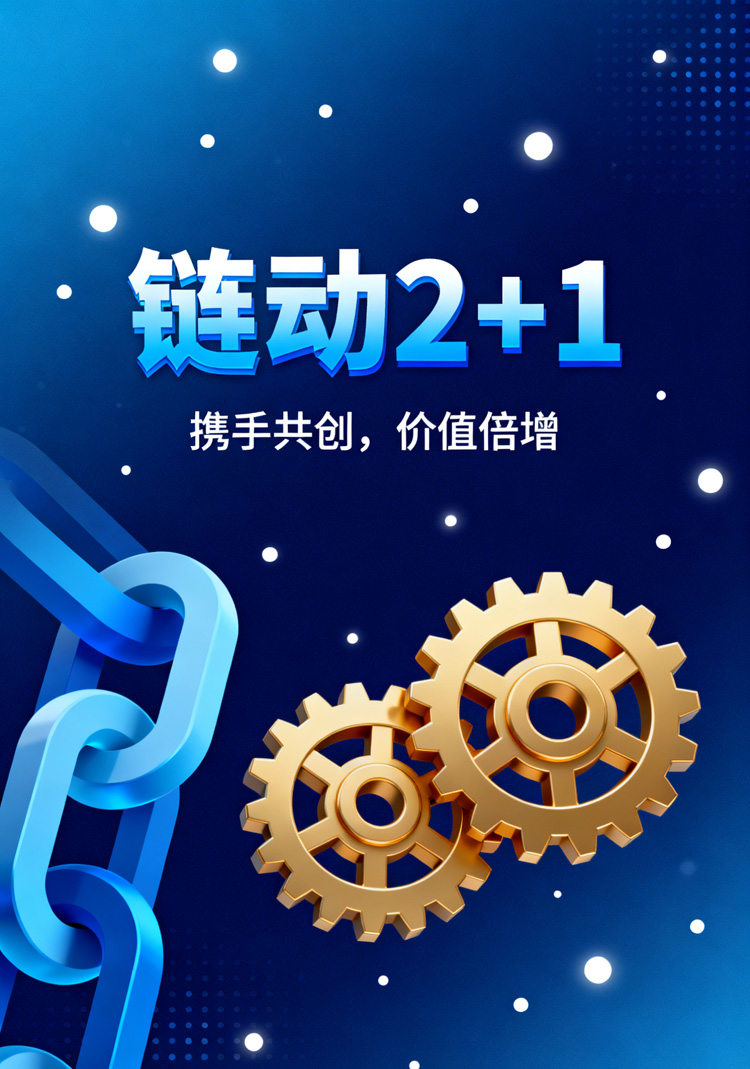 链动2+1架构的基本概念